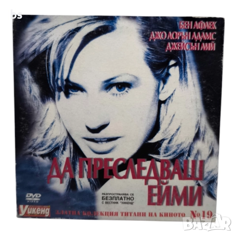 Да преследваш Ейми DVD с Бен Афлек