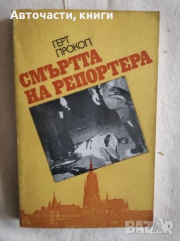 Смъртта на репортера - Герт Прокоп