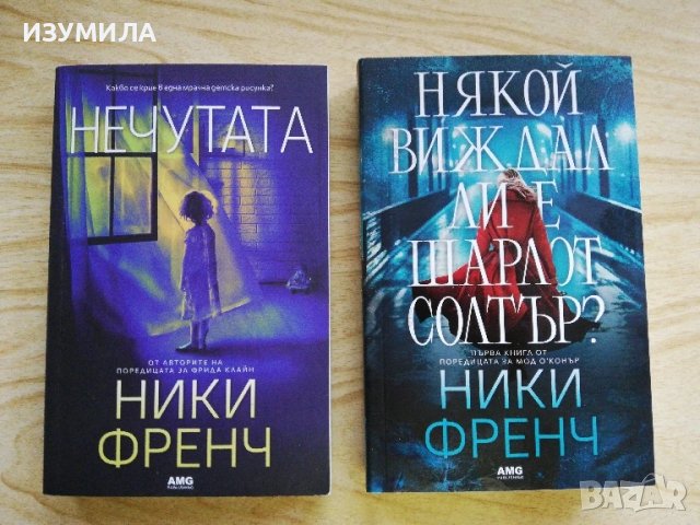 Нечутата / Някой виждал ли е Шарлот Солтър? / Ники Френч