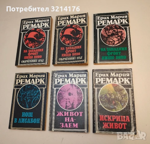 Искрица живот - Ерих Мария Ремарк