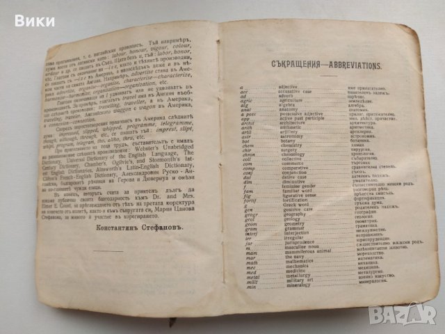 Пълен българо-английски речник от Константин Стефанов, 1914г, снимка 6 - Чуждоезиково обучение, речници - 32992233