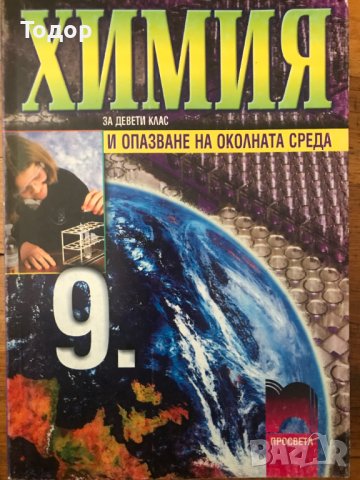 Химия и опазване на околната среда 9 девети клас, снимка 1 - Учебници, учебни тетрадки - 37141926