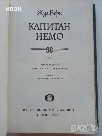 Капитан Немо - Жул Верн - 1977г., снимка 2 - Художествена литература - 43989471