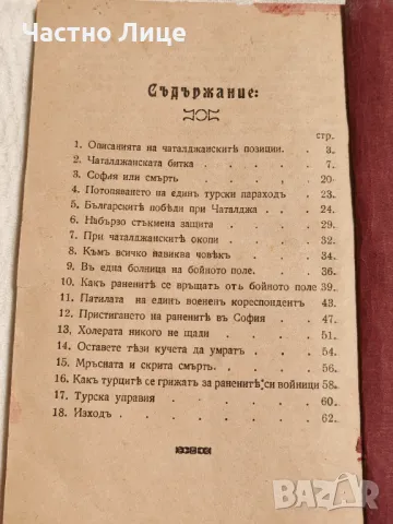 Антикварна Военна Книга Ожесточените Сражения при Чаталджа 1913 г, снимка 5 - Антикварни и старинни предмети - 49145730