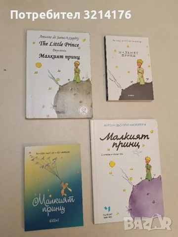 The Little Prince / Малкият принц - Антоан дьо Сент-Екзюпери