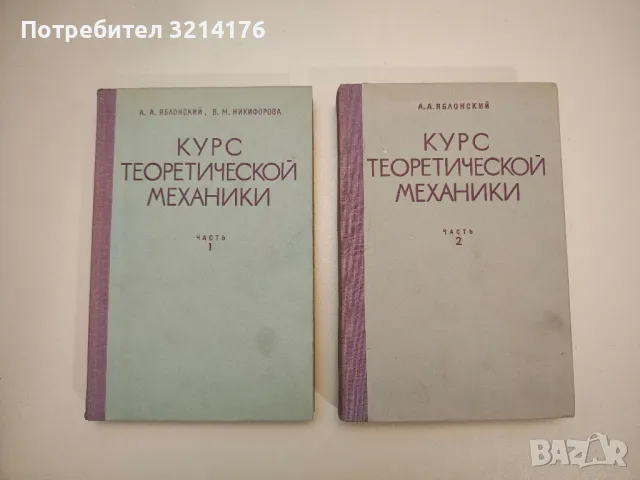 Курс теоретической механики. Часть 1-2 - А. Яблонский (1977)