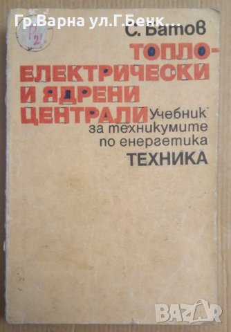 Топло-електрически и ядрени централи Учебник С.Батов