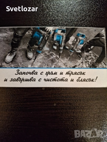 Кърти, чисти и извозва