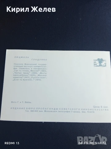 Стара картичка СССР ЛЮДМИЛА ГЛАДУНКО АКТРИСА за КОЛЕКЦИЯ ДЕКОРАЦИЯ 44235, снимка 5 - Колекции - 51300729