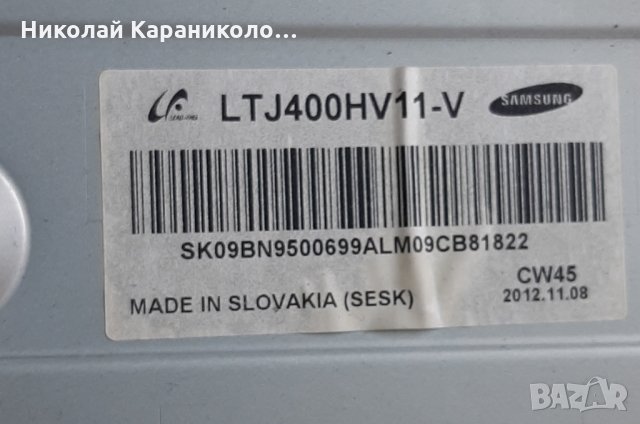 Продавам T.con-BN41-01892A,лед ленти D1GE-400SCA-R3,D1GE-400SCB-R3 от тв.Samsung-UE40EH6030 , снимка 4 - Телевизори - 27062061