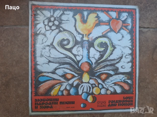 Любовни народни песни и хора  ВМА 2030  2 плочи