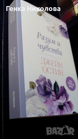 "Разум и чувства" - роман от Джейн Остин, снимка 2 - Художествена литература - 43428716