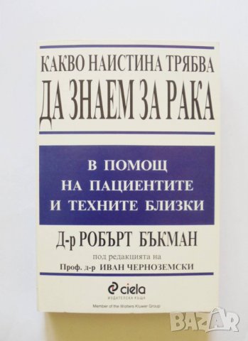 Книга Какво наистина трябва да знаем за рака - Робърт Бъкман 1998 г.