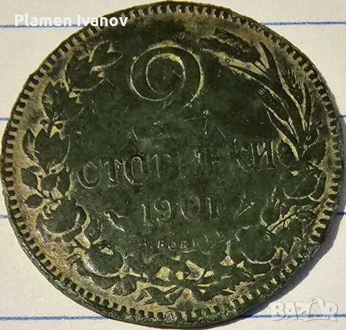 Продавам княжестки монети от 1 и 2 стотинки от 1901 г може заедно и по отделно!, снимка 3 - Нумизматика и бонистика - 40171628