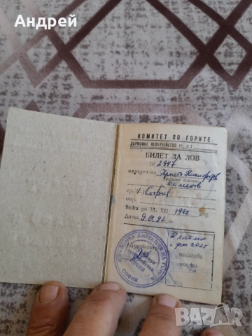 Стар билет за лов и риболов БЛРС, снимка 2 - Други ценни предмети - 51954859