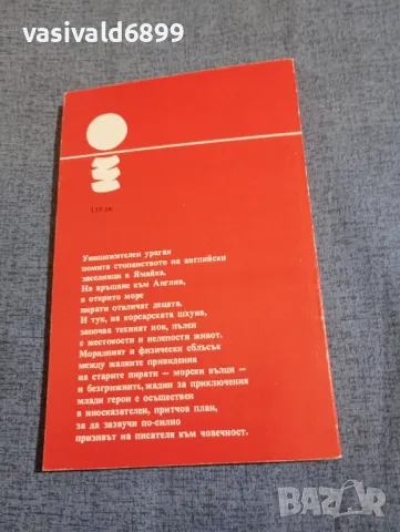 Ричард Хюз - Ураган над Ямайка , снимка 3 - Художествена литература - 48315466