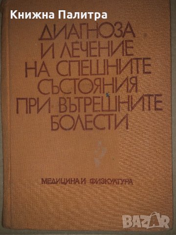 Диагноза и лечение на спешните състояния при вътрешните болести