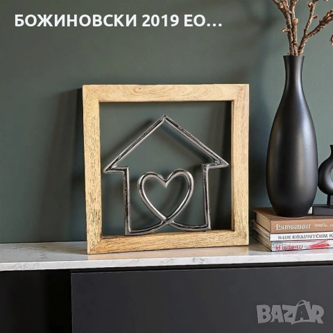 Декоративно пано - Сърцето на дома