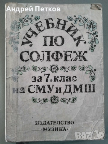 Учебник по солфеж за 7 клас 