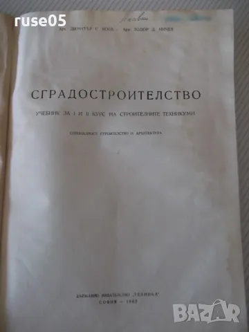 Книга "Сградостроителство-част 1-Д.Коев/Т.Ничев" - 152 стр., снимка 2 - Учебници, учебни тетрадки - 48145724