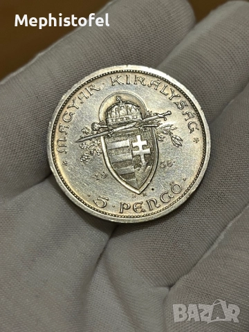 5 пенго 1938 г, Кралство Унгария - сребърна монета, рядка