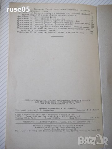 Книга"Общемашиностр.нормативы реж.-частьII...-Сборник"-200ст, снимка 12 - Специализирана литература - 38042265