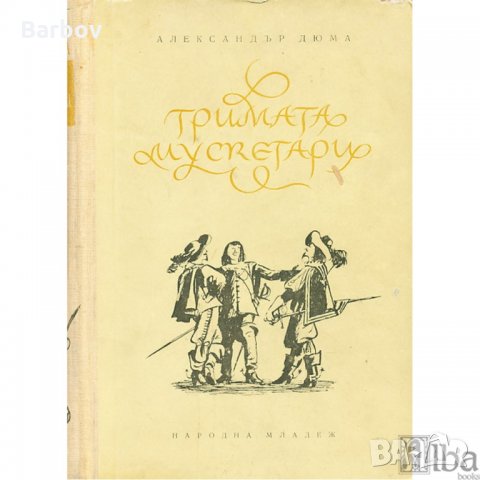 Търся: Тримата мускетари - Александър Дюма 1955г. в много добро състояние, снимка 1 - Художествена литература - 34864392