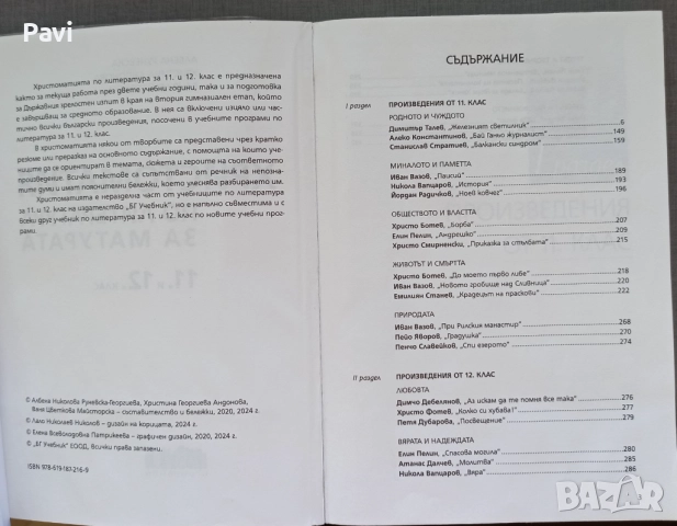 Христоматия по литература за матурата , снимка 3 - Учебници, учебни тетрадки - 51854222