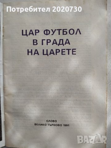 Шампионите- ФК "Етър" В.Търново, снимка 4 - Специализирана литература - 43228500