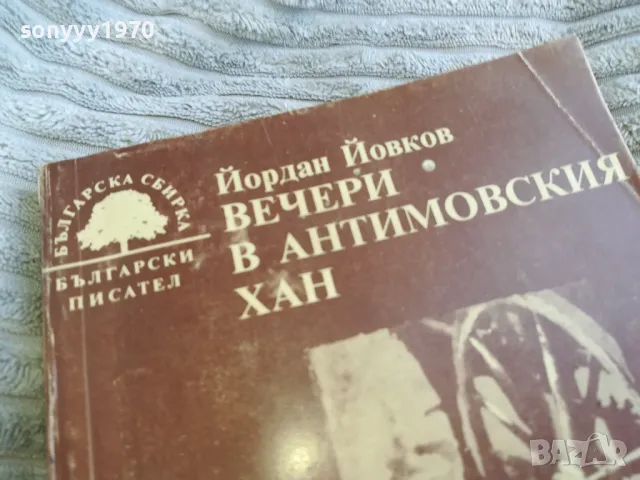 ВЕЧЕРИ В АНТИМОВСКИЯ ХАН 0401251929, снимка 4 - Художествена литература - 48550946