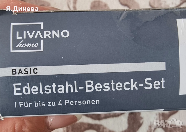 Комплект прибори за хранене , снимка 4 - Прибори за хранене, готвене и сервиране - 52930890