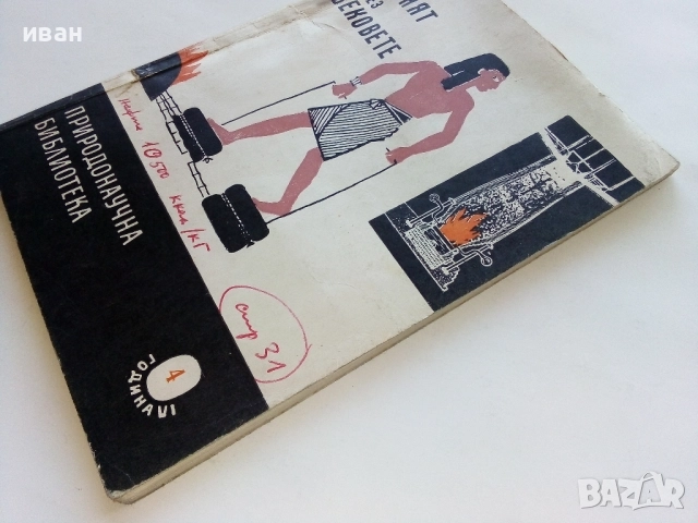 Огънят през вековете - В.Цокова - 1961г., снимка 7 - Други - 52430035