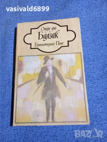 Балзак - Братовчедът Понс 