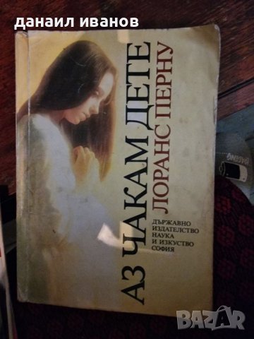 Аз чакам дете, снимка 1