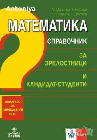 Справочник по математика за зрелостници и кандидат-студенти, Анубис, снимка 1
