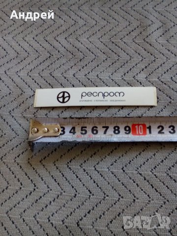 Стара лепенка Респром,Resprom #10