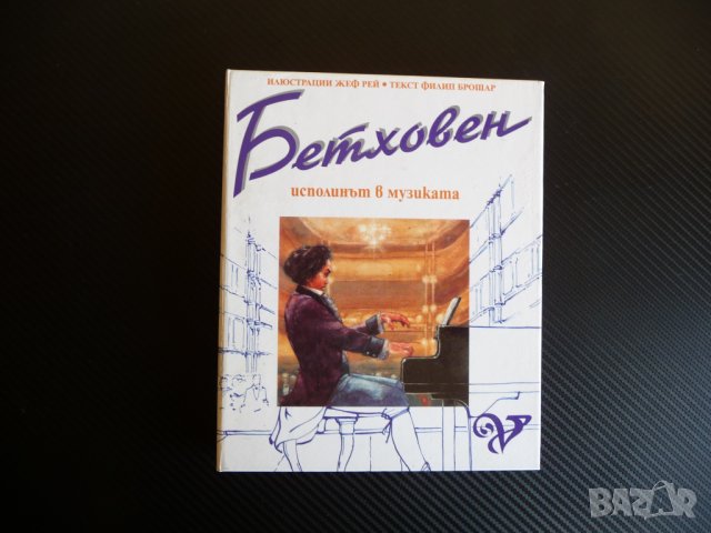 Бетховен Исполинът в музиката Книга с музика рядко с касета, снимка 1 - Други - 37924736