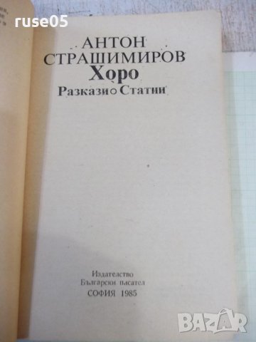 Книга "Хоро. Разкази и статии- Антон Страшимиров" - 308 стр., снимка 2 - Българска литература - 43791412