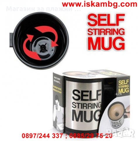 Чаша за автоматично разбъркване - Self Stirring Mug, снимка 2 - Чаши - 26846284