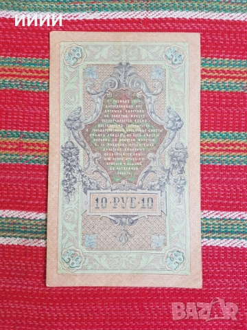 Банкнота 10 рубли 1909, снимка 2 - Нумизматика и бонистика - 52773611