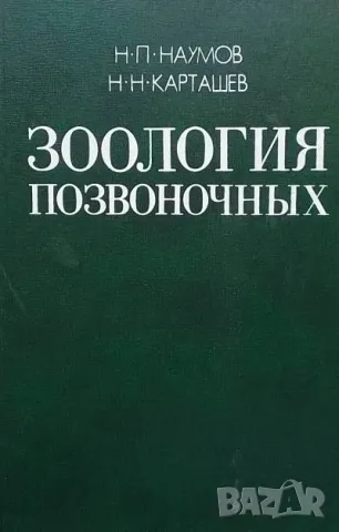 Зоология позвоночных. Том 1-2 Н. П. Наумова, Н. Н. Карташева