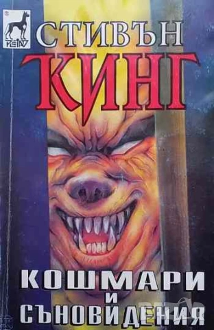 Кошмари и съновидения Стивън Кинг