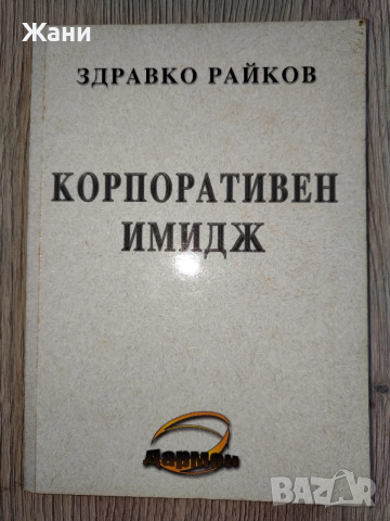 Корпоративен имидж от Здравко Райков