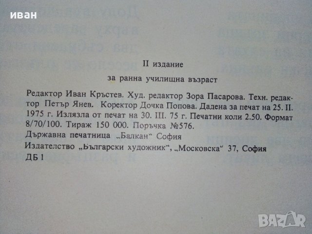 Високи сини планини - Младен Исаев - 1975г., снимка 4 - Детски книжки - 43788221