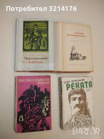 Възможни и невъзможни признания - Кольо Георгиев