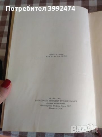 Фридрих Енгелс,1958г. Избрани военни произведения 1958г, снимка 3 - Други - 49677424