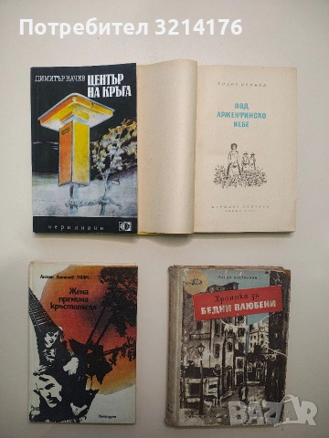 Жена премина кръстопътя - Антон Антонов-Тонич (Отлично състояние)