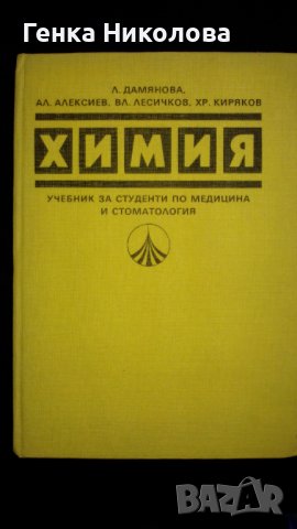 Химия - за студенти по медицина и стоматология, снимка 1 - Учебници, учебни тетрадки - 44112863