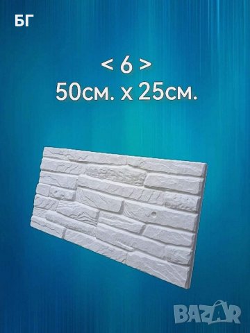 Декоративни гипсови 3Д пана и Гипсови камъни подходящи за вашия дом, офис, хотел или заведение.

, снимка 6 - Ремонти на апартаменти - 37932214