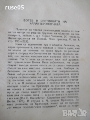 Книга "Личността на Ботева - Михаил Димитров" - 126 стр., снимка 8 - Специализирана литература - 52789766